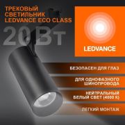 Светильник светодиодный трековый на шинопровод ECO 1PH 20Вт 1800 Лм 4000К IP20