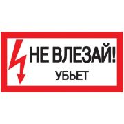 Знак безопасности 200х100мм Не влезай. Убъет
