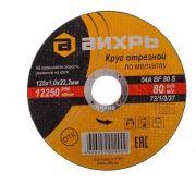 Круг отрезной по металлу 125х1.0х22 мм