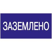 Знак безопасности 200х100мм Заземлено