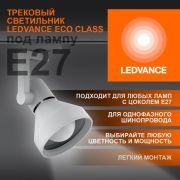 Светильник трековый на шинопровод ECO TRACKSP 1PH E27 WTCONE 40X1 RU LEDV