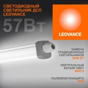 Светильник промышленный пылевлагозащищенный ДСП-57Вт 4000K 6000Лм IP65 DampProof Slim 1500