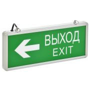 Светильник аварийный ССА1004 на светодиодах 3 Вт 1,5 ч двусторонний ВЫХОД-EXIT стрелка направления LIGHTING