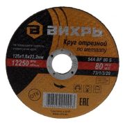 Круг отрезной по металлу 125х1.6х22 мм