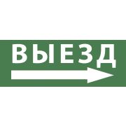 Этикетка самоклеющаяся 200х60 мм Выезд/стрелка направо DPA/DBA INFO-DBA-017