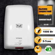 Сушилка для рук электрическая PUFF-8815 1кВт