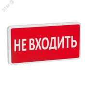 Оповещатель охранно-пожарный световой СТ-220-РИП (с аккумулятором)  Не входить (красный фон)