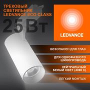 Светильник светодиодный трековый на шинопровод ECO 1PH 25Вт 2250 Лм 4000К IP20