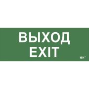 Этикетка самоклеящаяся 240х90 мм ''Выход-EXIT''